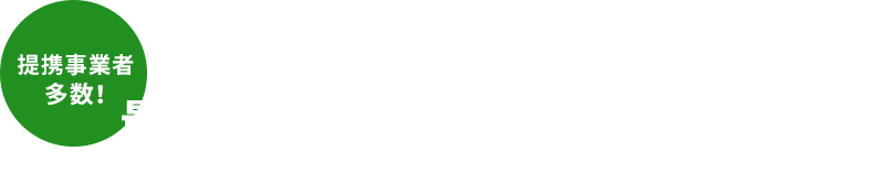 提携事業者多数！中古の概念を覆します。