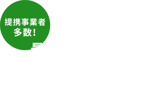 提携事業者多数！中古の概念を覆します。